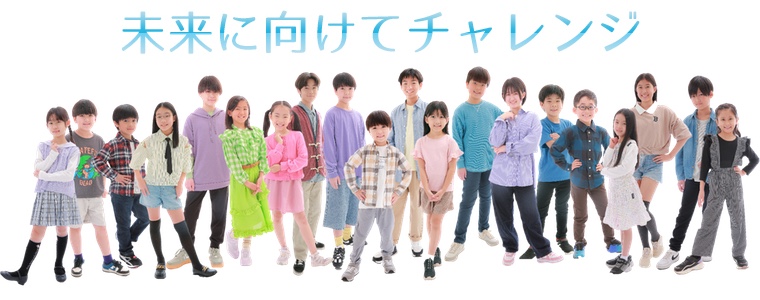 未来に向けてチャレンジ 子供達の才能は無限にあふれています。その才能を見出し、育てることが私たちの喜びです。