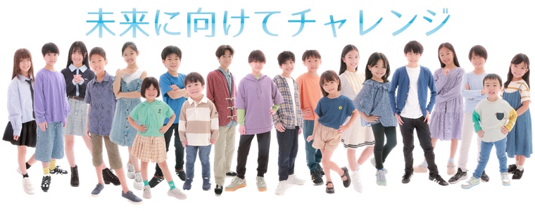 未来に向けてチャレンジ 子供達の才能は無限にあふれています。その才能を見出し、育てることが私たちの喜びです。