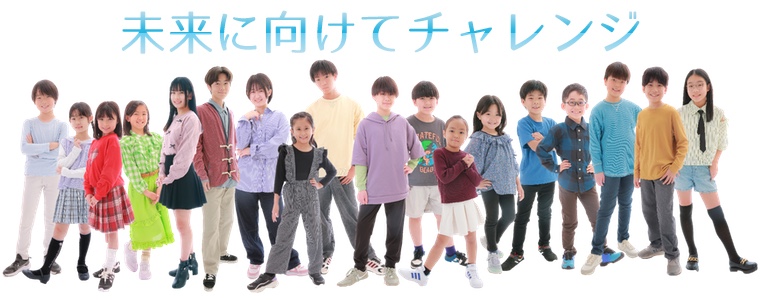 未来に向けてチャレンジ 子供達の才能は無限にあふれています。その才能を見出し、育てることが私たちの喜びです。